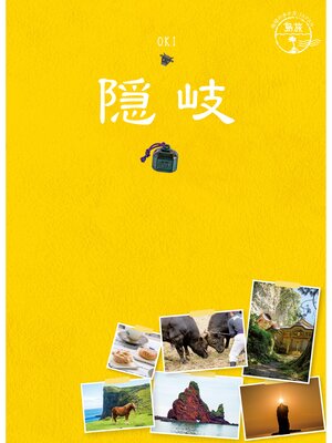 cover image of 島旅 09 隠岐